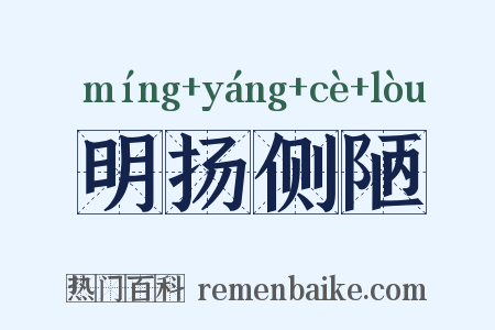 明扬侧陋是什么意思的图片